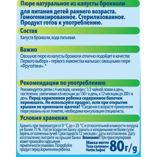 Пюре Фруто Няня брокколи 80 г