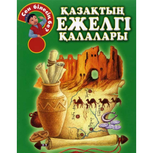 Книжка Казактын ежелгi калалары (каз.яз)