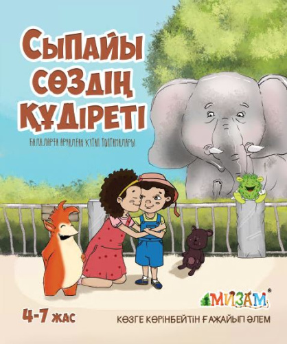 Книга Сыпайы создiн кудiретi