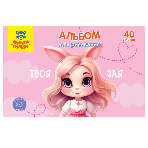 Альбом для рисования 40л. Мульти-Пульти Зая