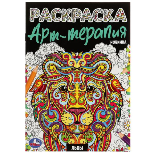 Раскраска Львы. Арт-терапия