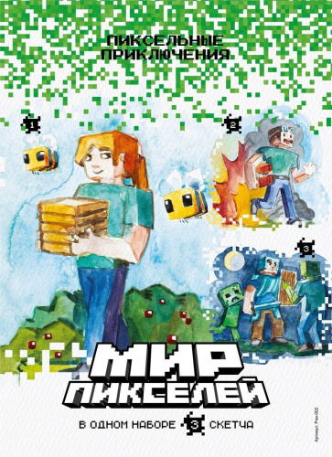 Скетчинг Мир пикселей. Пиксельные приключения