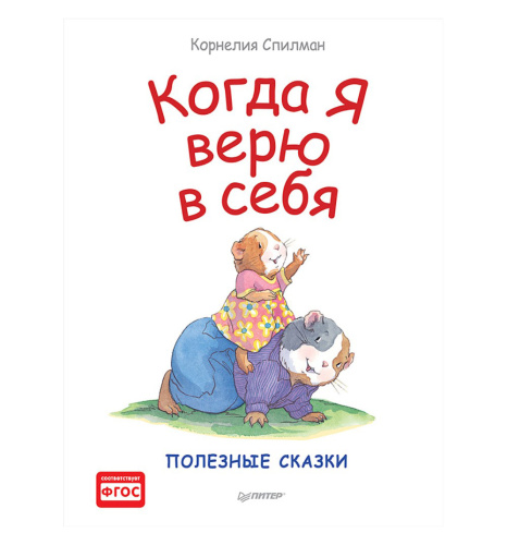 Книга К.Спилман Когда я верю в себя
