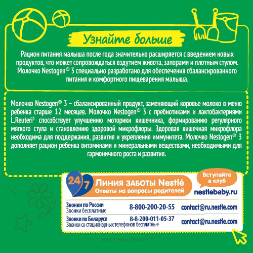 Смесь молочная NESTOGEN 3, 300 г с 12 месяцев