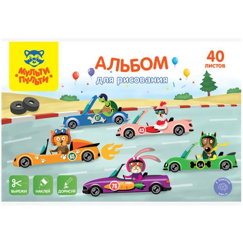 Альбом для рисования 40л. Мульти-Пульти Вырежи, наклей, дорисуй. Гоночные машины