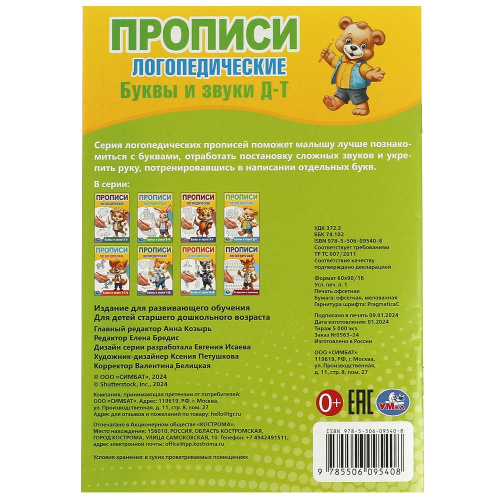 Прописи логопедические. Буквы и звуки Д-Т