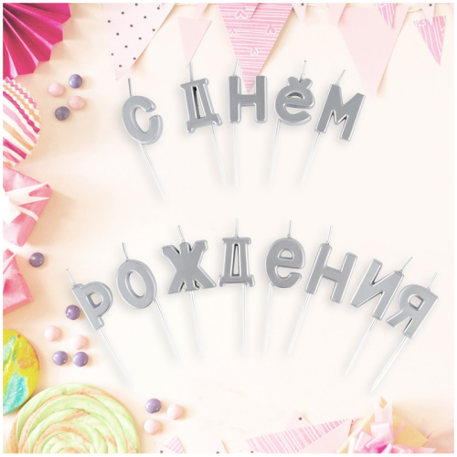 Свечи для торта с держателями Буквы. С Днем Рождения