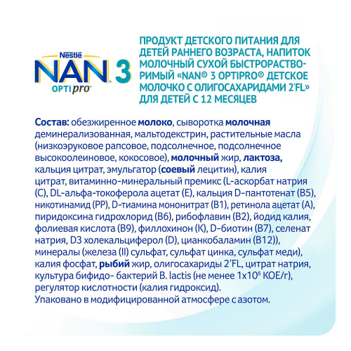 Детское сухое молочко NAN 3 800 г с 12 месяцев