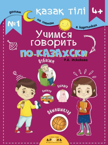 Книга Учимся говорить по казахски љ1