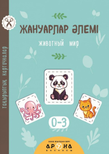 Книга Жануарлар Алемi