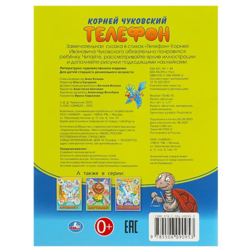 Книга-брошюра К. И. Чуковский. Телефон