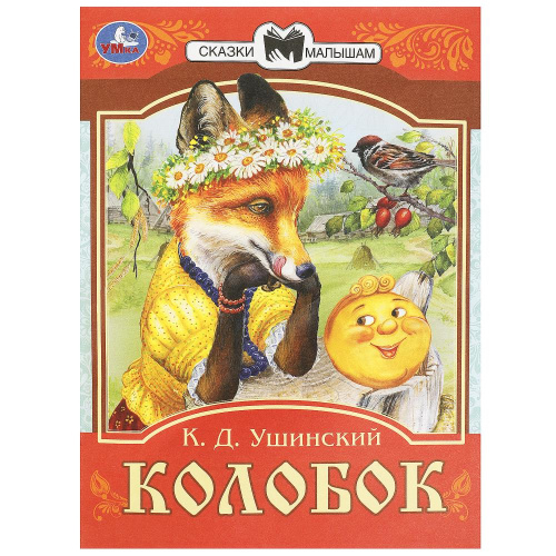 Книга К.Д. Ушинский Сказки малышам. Колобок
