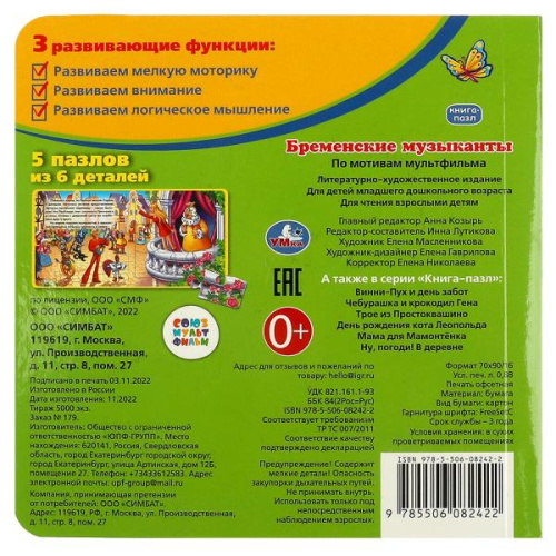 Книга-пазл Бременские музыканты