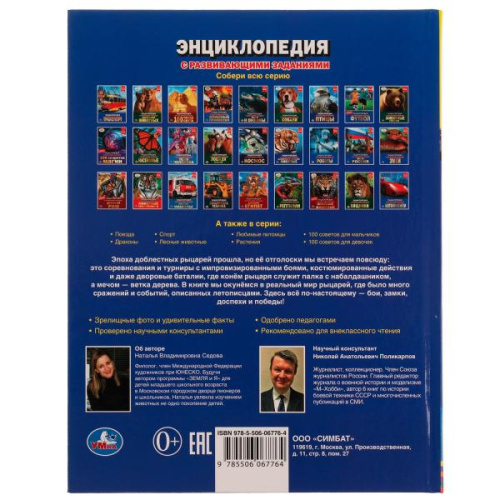 Энциклопедия с развивающими заданиями. Н.В. Седова. Рыцари.