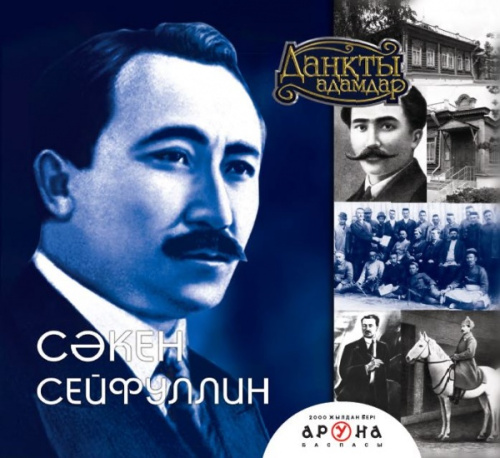 Книга Сакен Сейфуллин