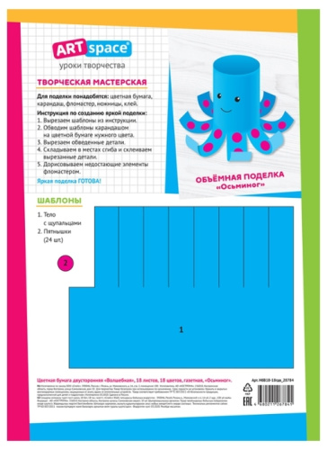 Цветная бумага двусторонняя 18л. 18цв. ArtSpace Осьминог