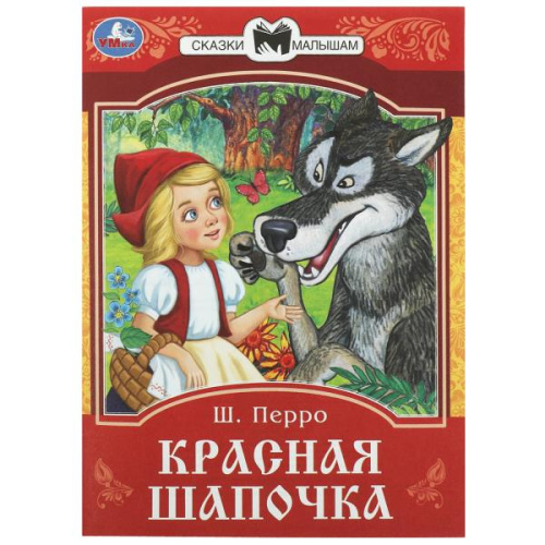 Книга Ш. Перро. Красная Шапочка