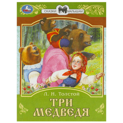 Книга Л.Н.Толстой Сказки малышам. Три медведя