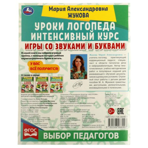 Уроки логопеда. М. А. Жукова. Интенсивный курс. Игры со звуками и буквами.