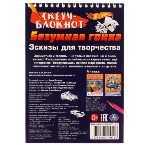 Скетч-блокнот. Эскизы для творчества. Hot Wheels. Безумная гонка.