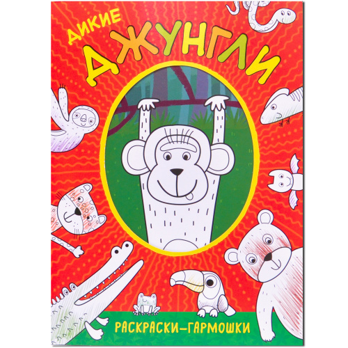 Раскраски-гармошки Дикие джунгли