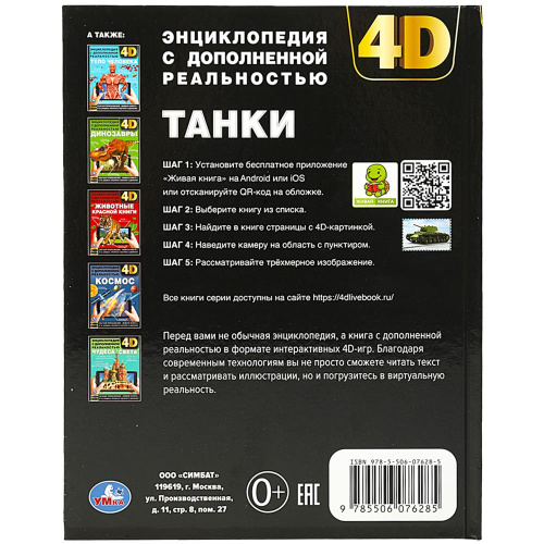 Энциклопедия с дополненной реальностью 4D. Танки