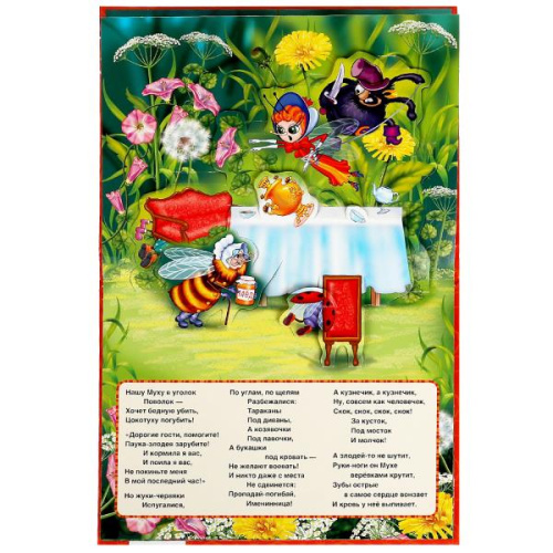 Книжка-панорамка Муха-Цокотуха