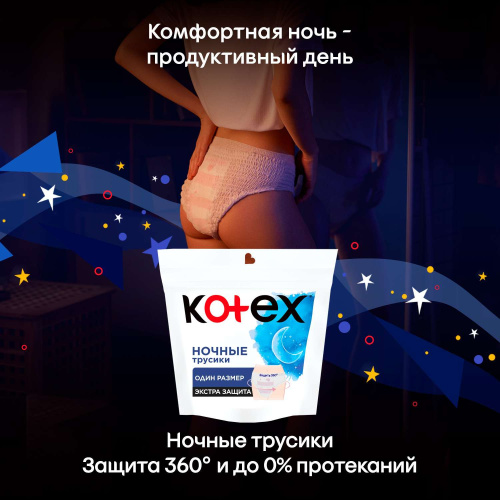 Ночные одноразовые трусики Kotex 2шт