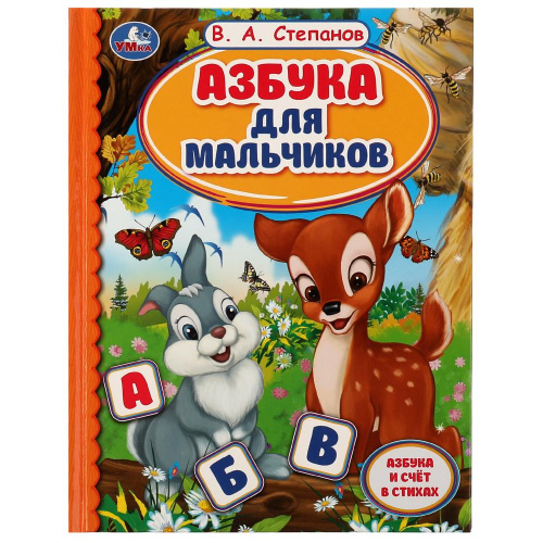 Книга В. А. Степанов. Азбука для мальчиков