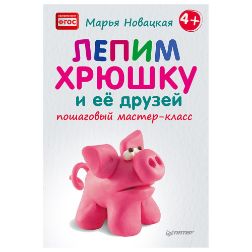 Книга М.В.Новацкая Лепим хрюшку и её друзей