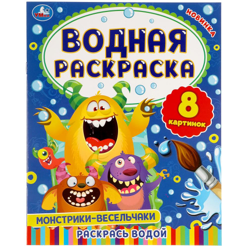 Раскраска водная Монстрики-весельчаки