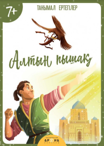 Книга Алтын пышаk