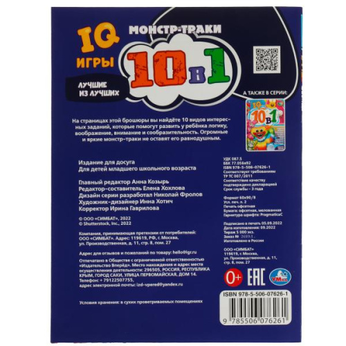 Активити 10 в 1 Монстр-траки. Лучшие из лучших. IQ-игры