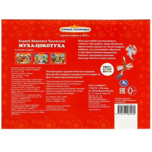 Книжка-панорамка Муха-Цокотуха