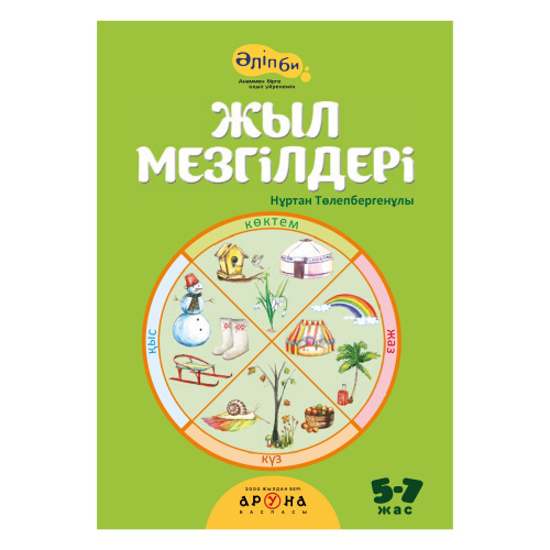 Книга Жыл мезгєлдерє
