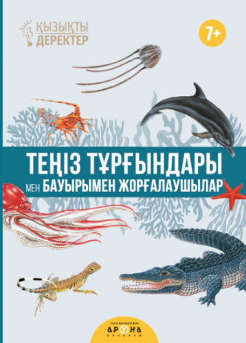 Тенiз тургындары мен баурымен жоргалаушылар (каз.яз)