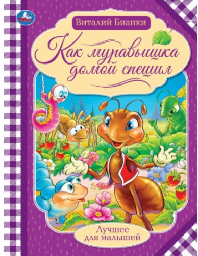 Книга В. В. Бианки. Как муравьишка домой спешил.