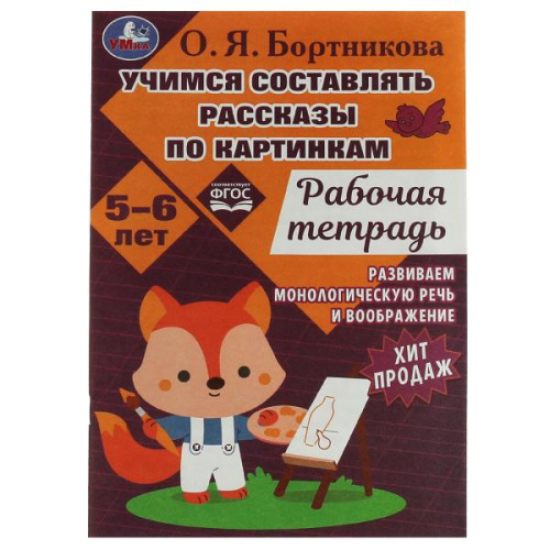 Рабочая тетрадь. 5-6 лет. Учимся составлять рассказы по картинкам. Развиваем воображение.