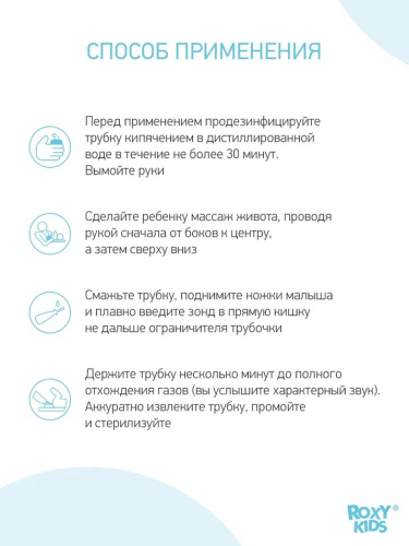 Газоотводная трубка Roxy-Kids для новорожденных младенцев белая