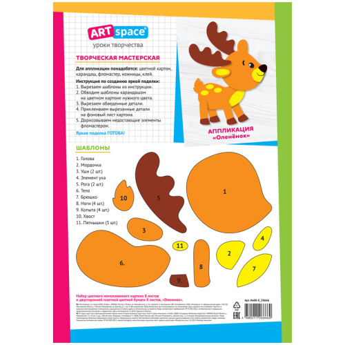 Набор цветного картона 8л. и двусторонней цветной бумаги 8л. ArtSpace Олененок