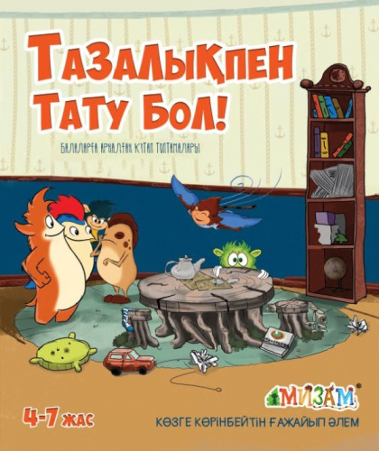 Книга Тазалыкпен тату бол!
