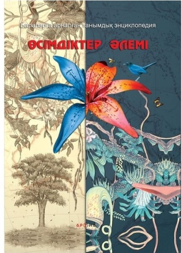 Книга Осiмдiктер элемi