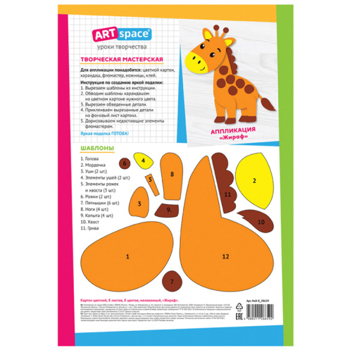 Картон цветной 8л. 8цв. А4 ArtSpace.Жираф