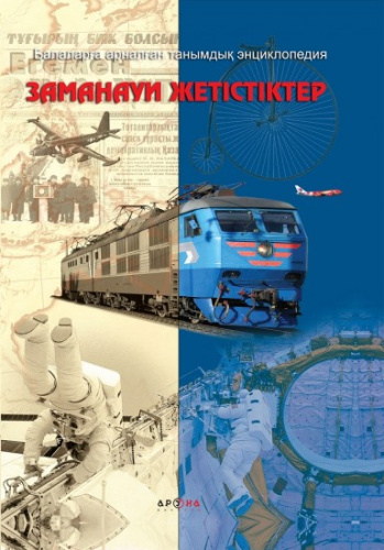 Книга Заманауи жетiстiктер.