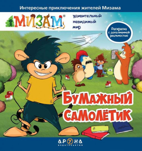 Книга Бумажный самолетик