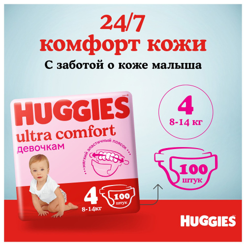 Подгузники Huggies Ultra Comfort 4 (8-14 кг) для девочек, 100 шт