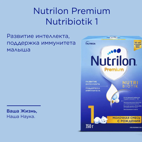 Смесь молочная Nutrilon Premium 1 350г с 0 месяцев
