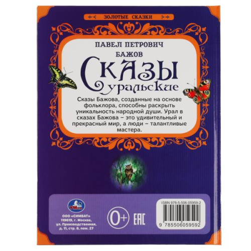 Книга П. Бажов Золотые сказки. Сказы уральские