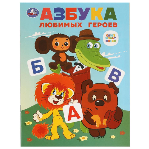 Книга Союзмультфильм. Азбука любимых героев.