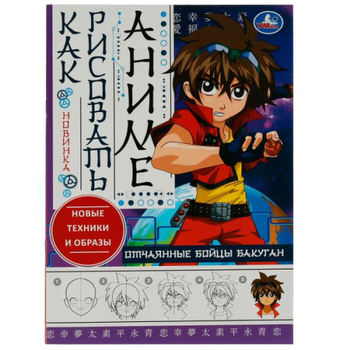 Раскраска Как рисовать аниме. Отчаянные бойцы Бакуган